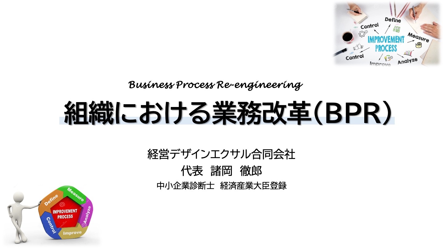 組織における業務改革（BPR）